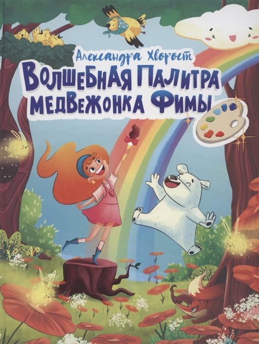 

Волшебная палитра Медвежонка Фимы