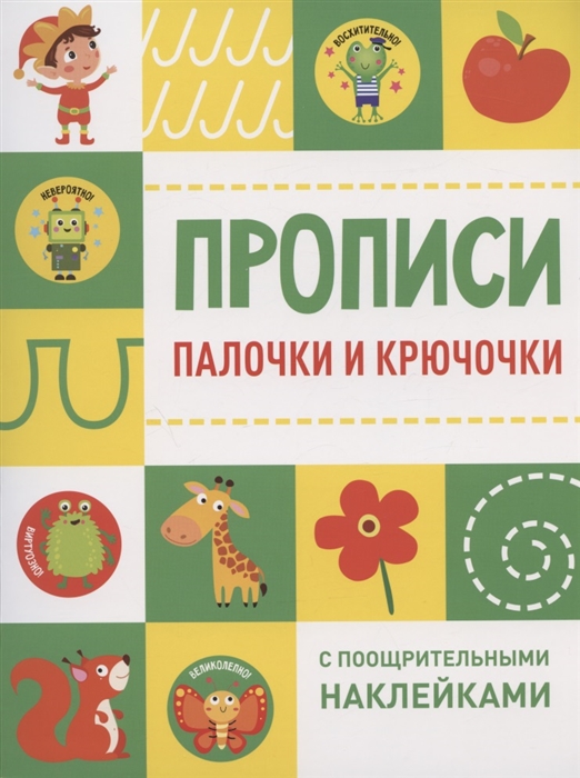 Ефремова Е., Кузьменко И., Московка О. и др. (худ.) - Палочки и крючочки