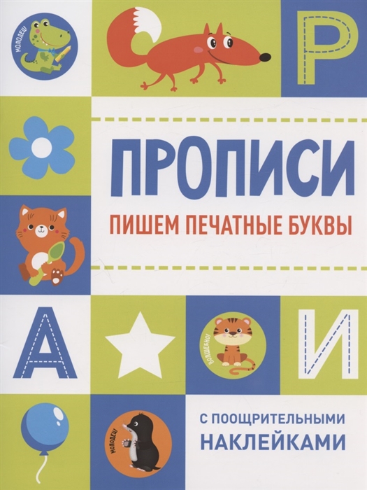 Ефремова Е., Кузьменко И., Московка О. и др. (худ.) - Пишем печатные буквы