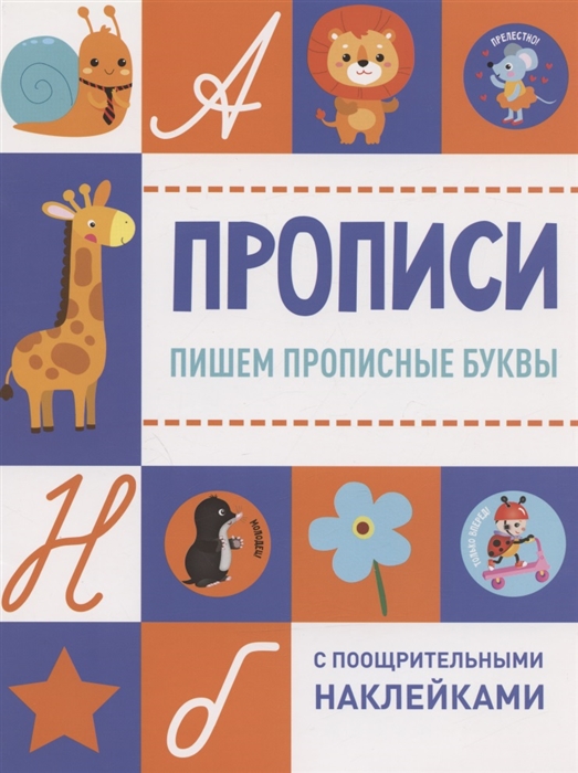 Ефремова Е., Кузьменко И., Московка О. и др. (худ.) - Пишем прописные буквы