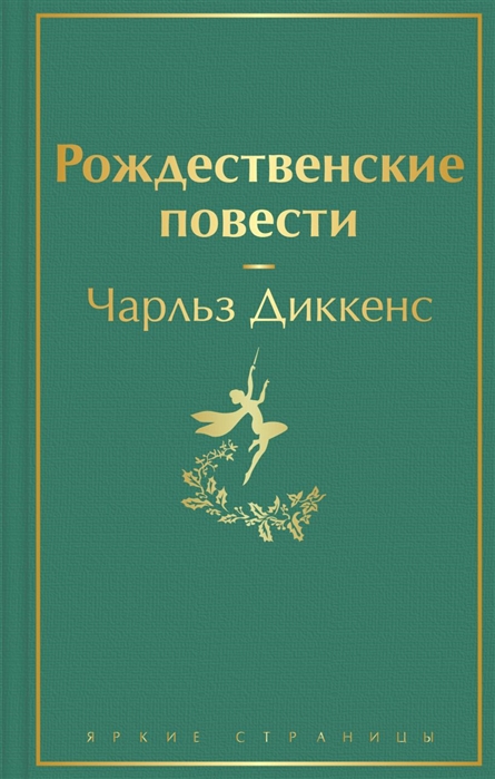 

Рождественские повести