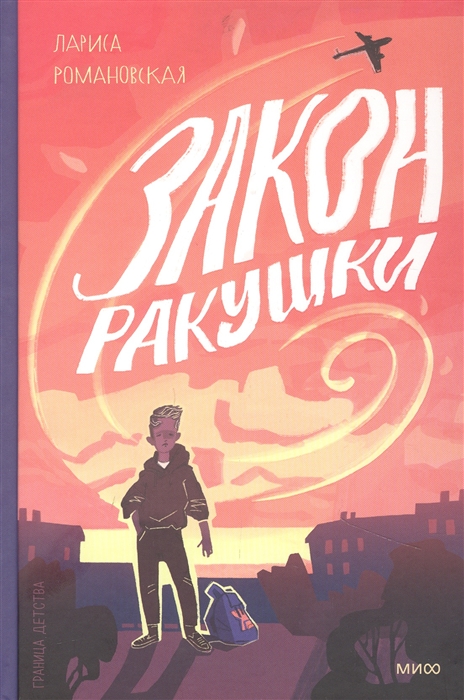 

Закон ракушки Повесть