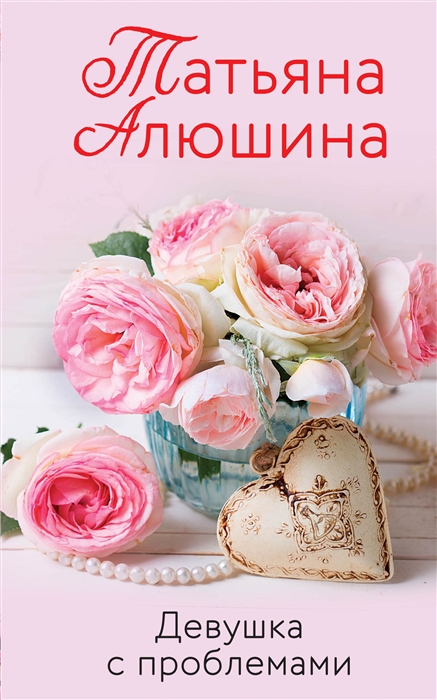 

Девушка с проблемами