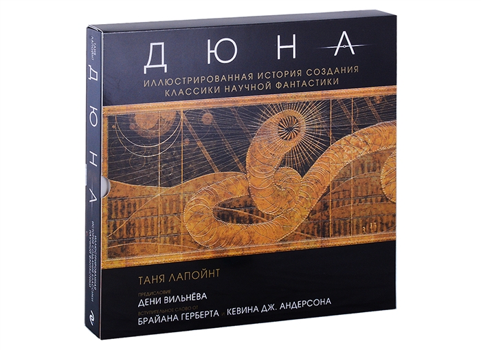 

Дюна Иллюстрированная история создания классики научной фантастики