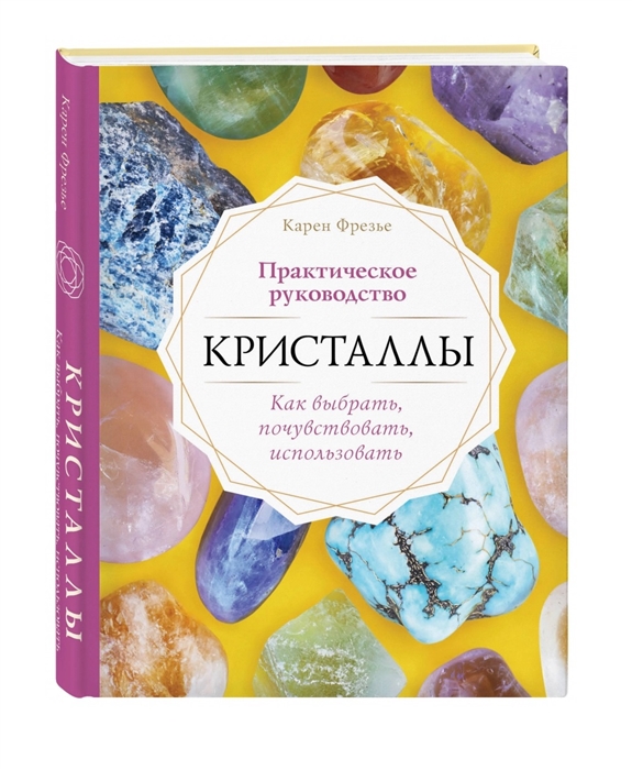 

Кристаллы Практическое руководство для начинающих Как выбрать почувствовать использовать