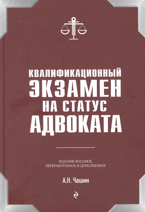 

Квалификационный экзамен на статус адвоката