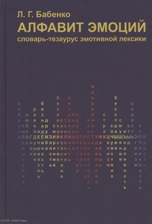 

Алфавит эмоций Словарь-тезаурус эмотивной лексики