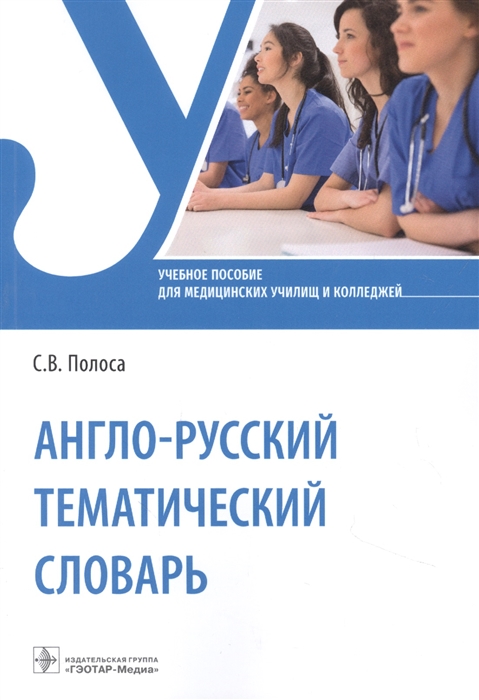 Полоса С. - Англо-русский тематический словарь учебное пособие