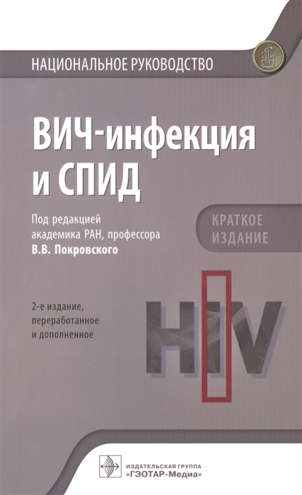 Беляева Т., Буравцова Е., Ермак Т. и др. - ВИЧ-инфекция и СПИД Краткое издание