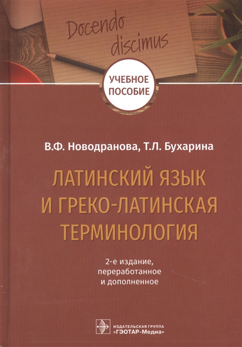 

Латинский язык и греко-латинская терминология учебное пособие