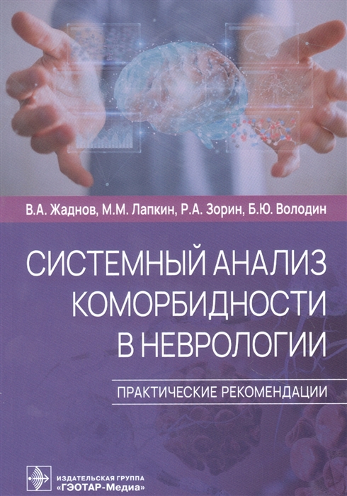 Жаднов В., Лапкин М., Зорин Р., Володин Б. - Системный анализ коморбидности в неврологии Практические рекомендации