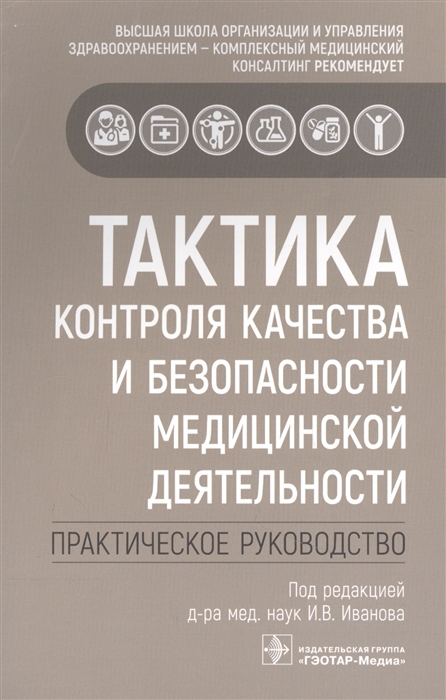 Бельская Е., Гайфуллин Р., Зиннатуллина Ю. и др. - Тактика контроля качества и безопасности медицинской деятельности практическое руководство