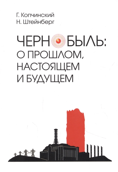 Копчинский Г., Штейнберг Н. - Чернобыль о прошлом настоящем и будущем