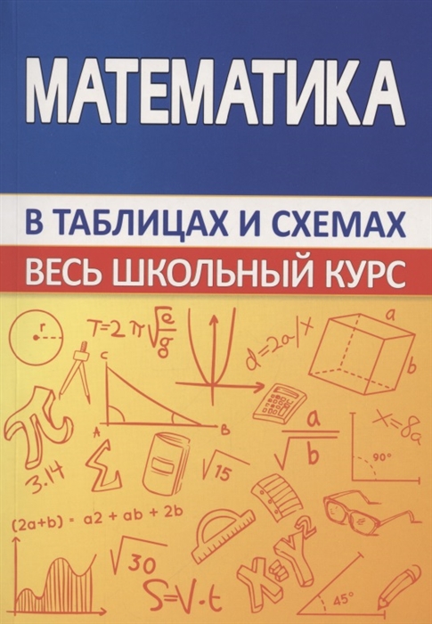 

Математика Весь школьный курс в таблицах и схемах