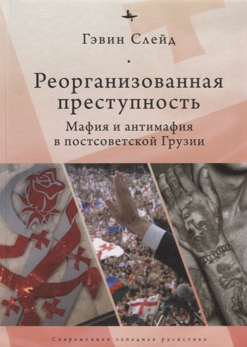 

Реорганизованная преступность Мафия и антимафия в постсоветской Грузии