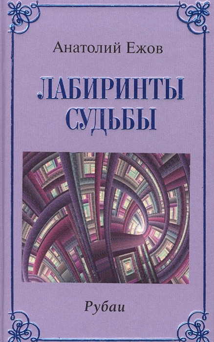 Ежов А. - Лабиринты судьбы Рубаи