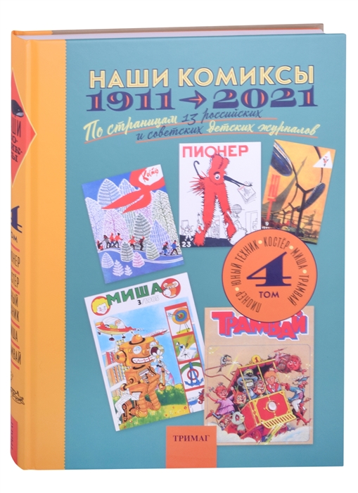 Наши комиксы 1911-2021 По страницам 13 российских и советских детских журналов Том 4