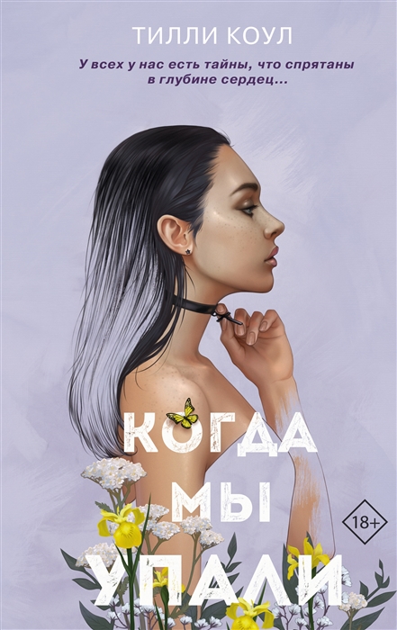 

Братья Карилло Когда мы упали