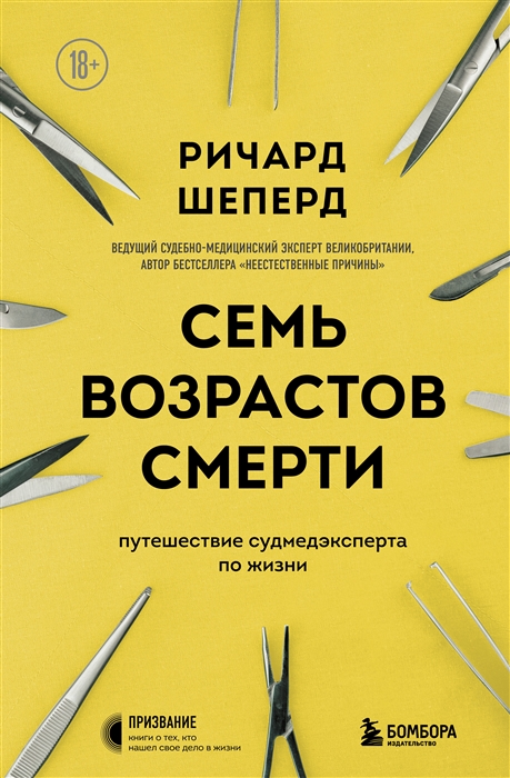 

Семь возрастов смерти Путешествие судмедэксперта по жизни