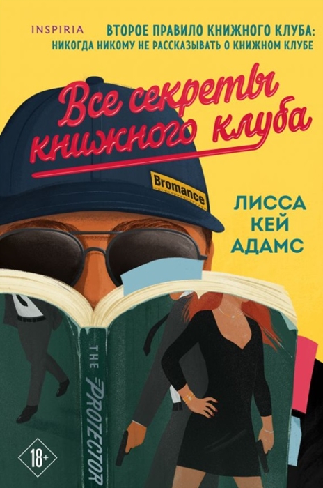 

Bromance Все секреты книжного клуба