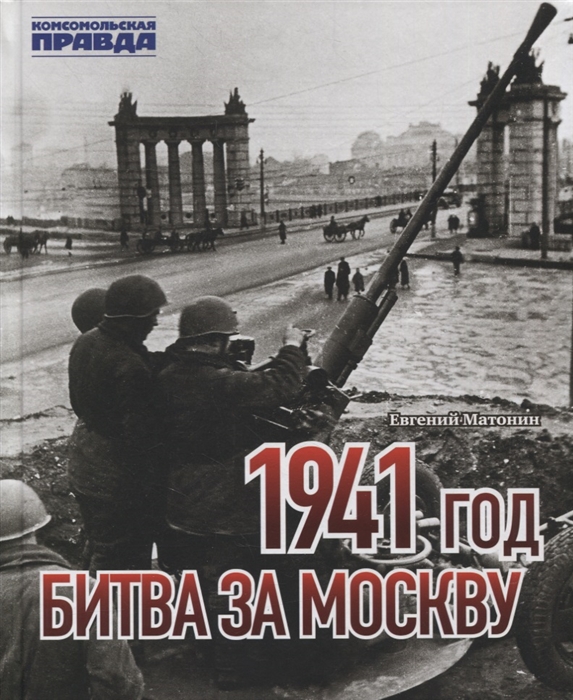 Матонин Е. - 1941 год Битва за Москву