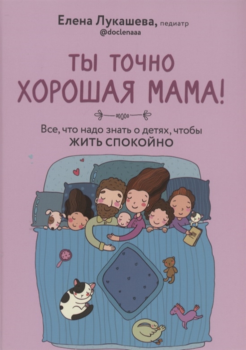 

Ты точно хорошая мама Всё что надо знать о детях чтобы жить спокойно