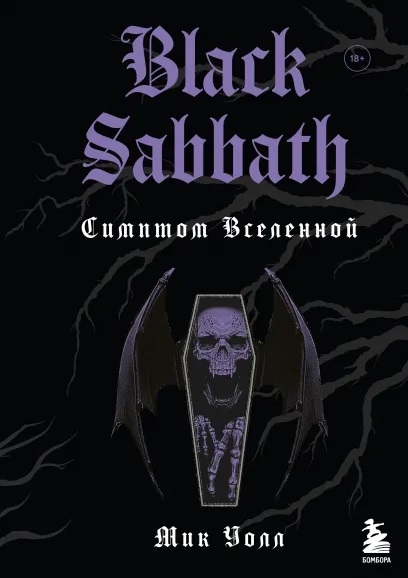 

Black Sabbath Симптом вселенной