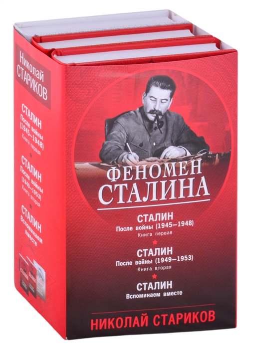 

Феномен Сталина (комплект из 3 книг)