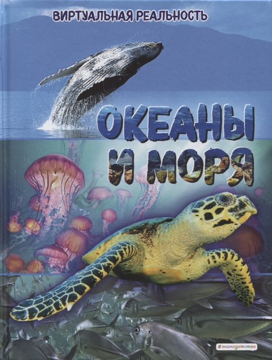 

Океаны и моря Виртуальная реальность