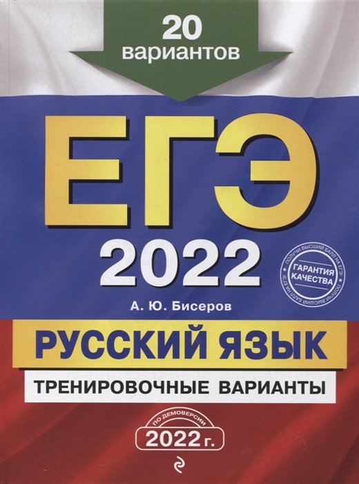 

ЕГЭ-2022 Русский язык Тренировочные варианты 20 вариантов