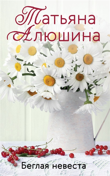

Беглая невеста