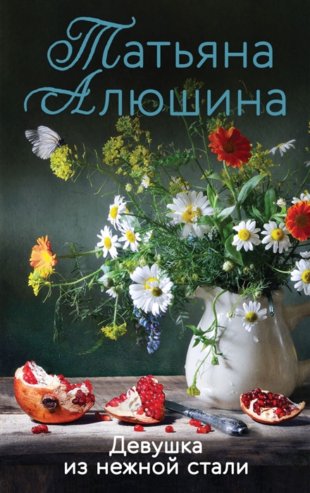 

Девушка из нежной стали