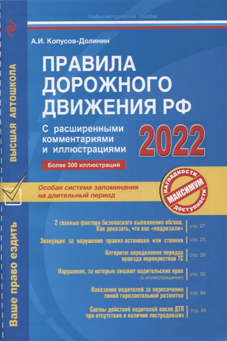 Правила дорожного движения РФ с расширенными комментариями и иллюстрациями с изменениями и дополнениями на 2022 г