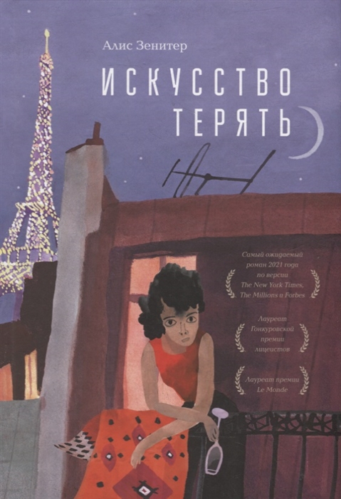 

Искусство терять