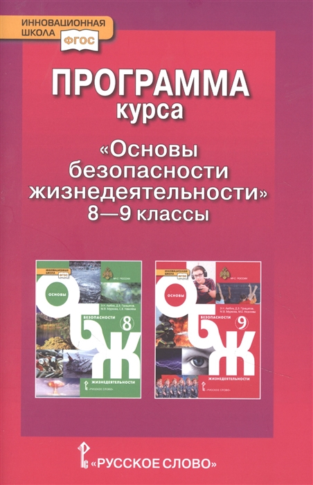 

Программа курса Основы безопасности жизнедеятельности 8-9 класс