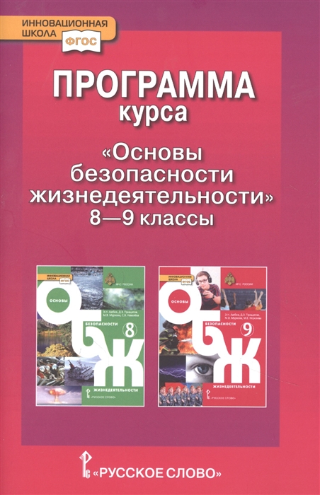 Муркова М., Луховицкая А. - Программа курса Основы безопасности жизнедеятельности 8-9 класс