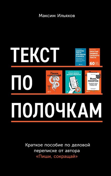 Текст по полочкам Краткое пособие по деловой переписке