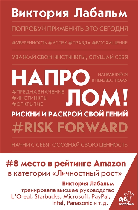 

Напролом Рискни и раскрой свой гений