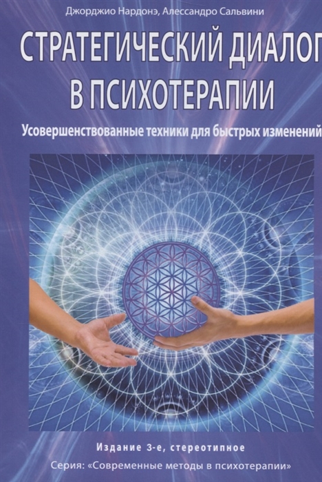 Стратегический диалог в психотерапии Усовершенствованные техники для быстрых изменений