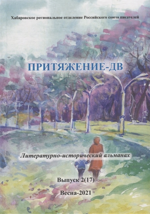 

Притяжение-ДВ Литературно-исторический альманах Выпуск 2 17 Весна- 2021