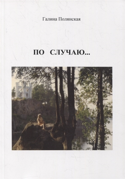 

По случаю