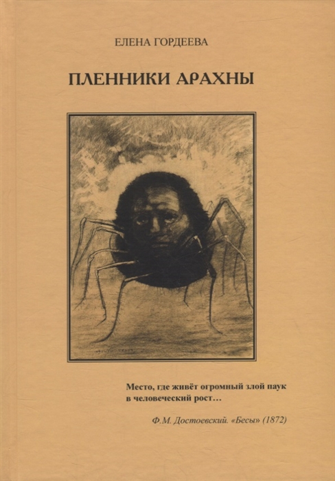 

Пленники Арахны