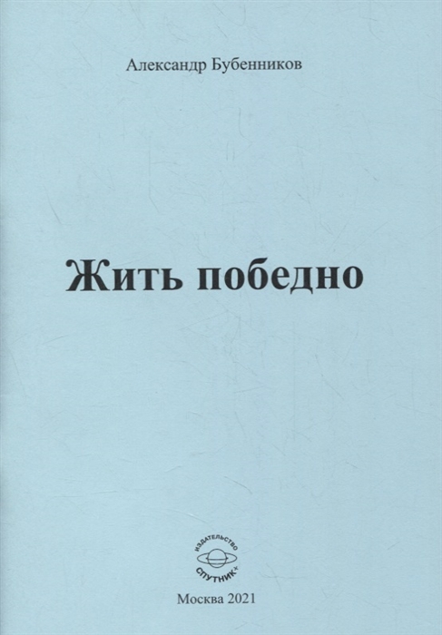 Бубенников А. - Жить победно Стихи