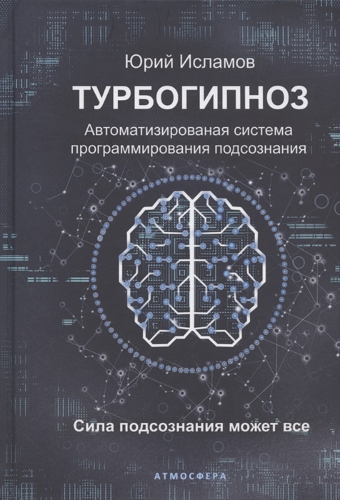 Турбогипноз Автоматизированная система программирования подсознания Сила подсознания может все