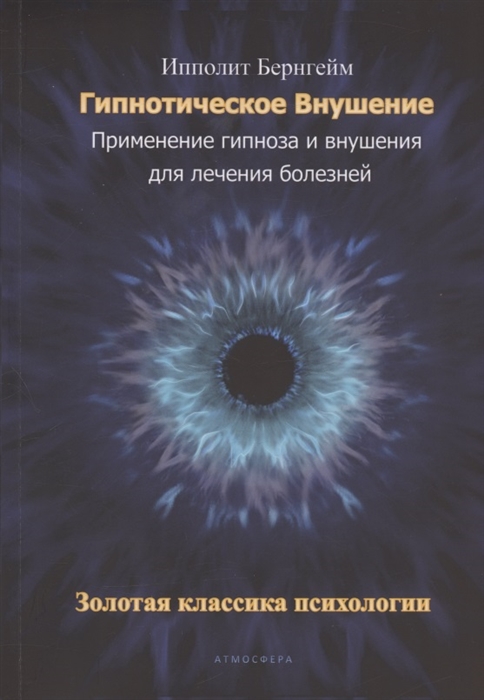 Гипнотическое внушение Применение гипноза и внушения для лечения болезней Золотая классика психологии