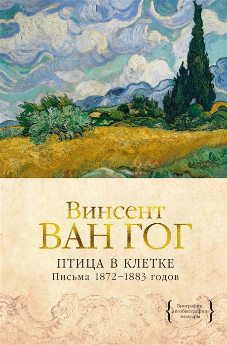 

Птица в клетке Письма 1872-1883 годов