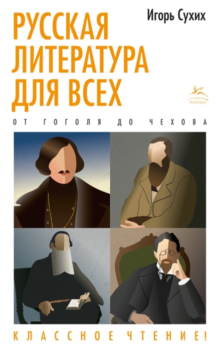 

Русская литература для всех От Гоголя до Чехова Классное чтение