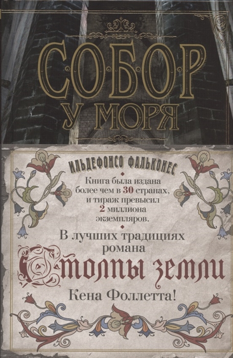 

Собор у моря роман