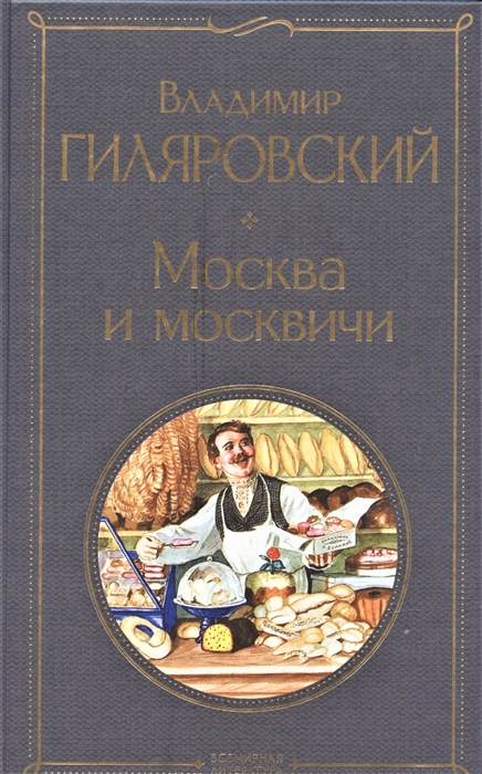 

Москва и москвичи