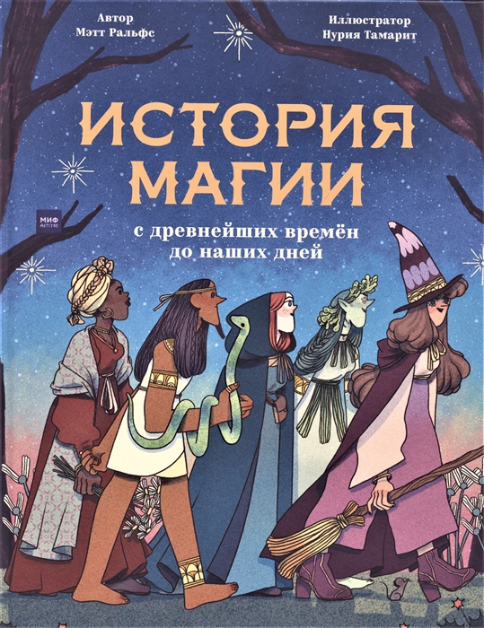 

История магии c древнейших времен и до наших дней